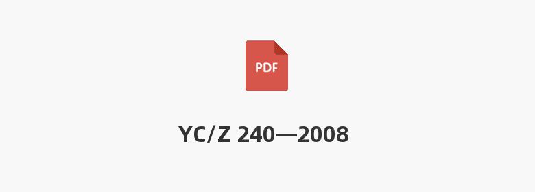 YC/Z 240—2008